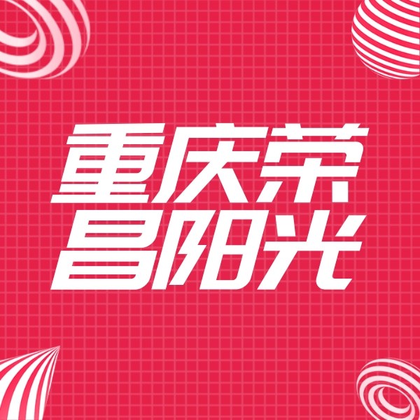 重慶榮昌陽光口腔醫(yī)院