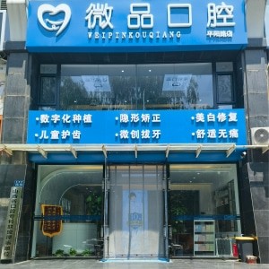 太原微品口腔門診部