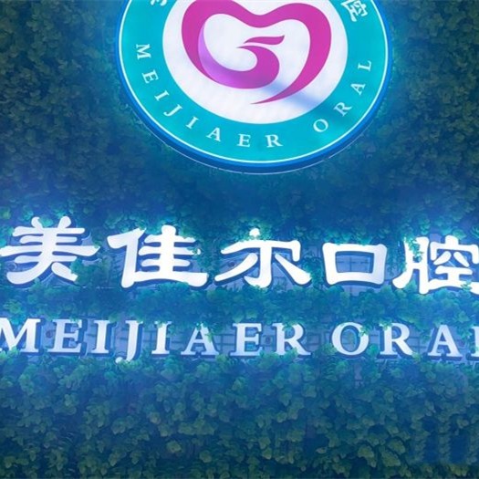 四川達州美佳爾口腔