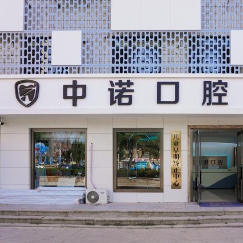 威海中諾口腔經(jīng)區(qū)第一口腔門診部