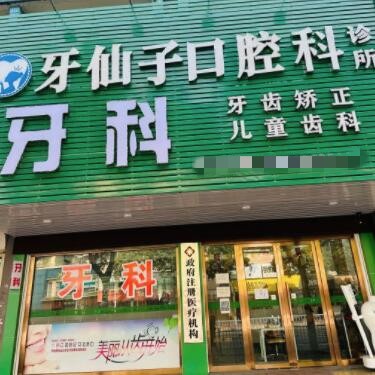 汕頭牙仙子口腔科診所