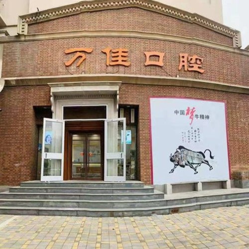 石家莊新華萬佳口腔診所