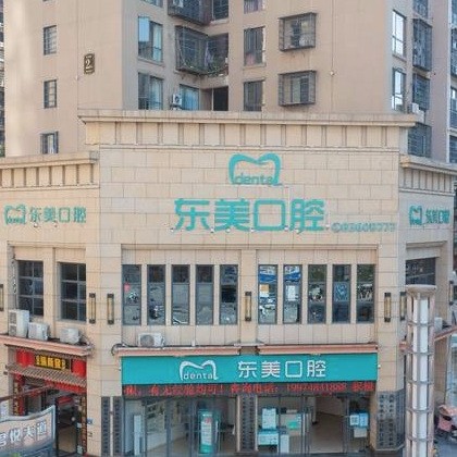 瀏陽(yáng)東美口腔門(mén)診部