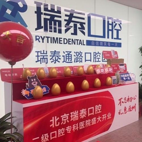 北京瑞泰通潞口腔醫(yī)院