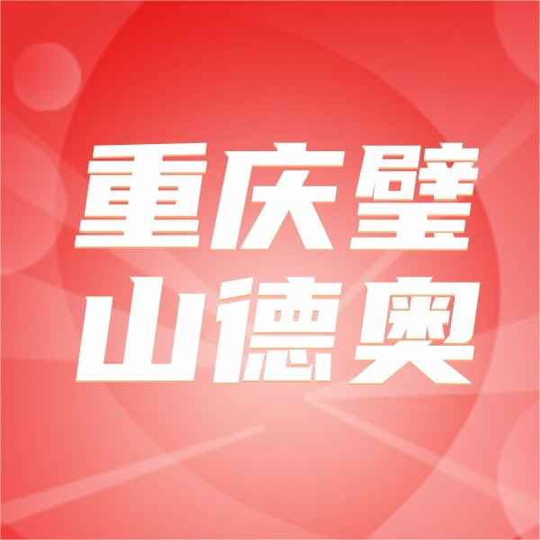 重慶璧山德奧口腔醫(yī)院