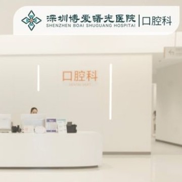 深圳博愛(ài)曙光醫(yī)院口腔科