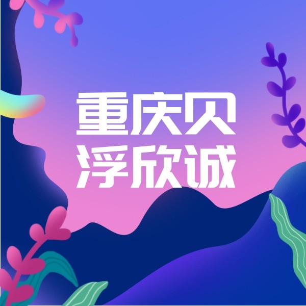 重慶璧山貝浮欣誠(chéng)口腔醫(yī)院