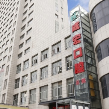 連云港成宏口腔醫(yī)院