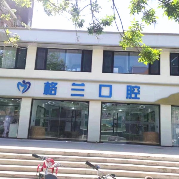 北京植美格蘭口腔診所