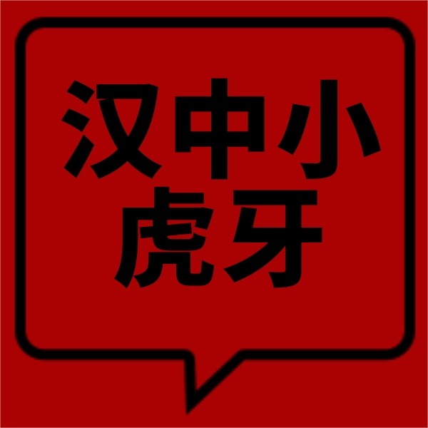 漢中小虎牙口腔門診部