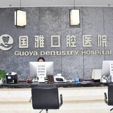 海南國雅口腔醫(yī)院