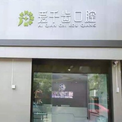 南通愛(ài)千齒口腔門診部