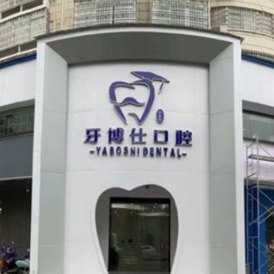 張家界牙博仕口腔門診部