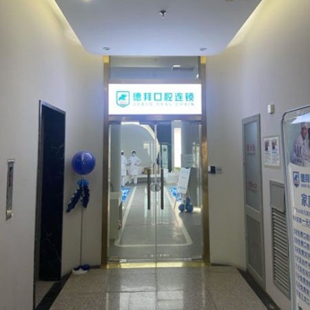 三河德拜口腔門診部