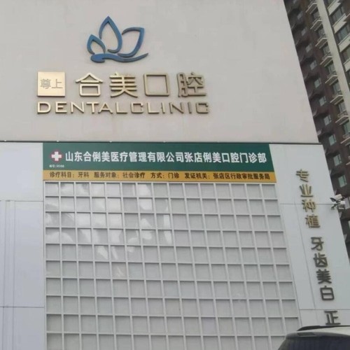 淄博張店俐美（合美）口腔門診部