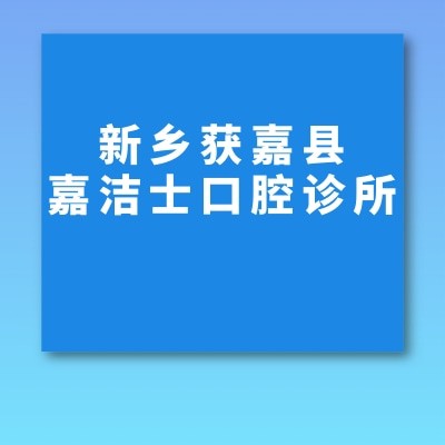 新鄉(xiāng)獲嘉縣嘉潔士口腔診所