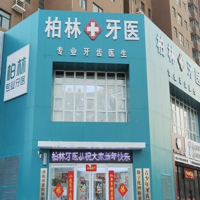 濮陽柏林牙醫(yī)口腔診所（景觀城店）