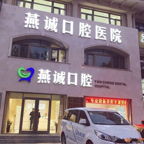 三河燕誠口腔診所