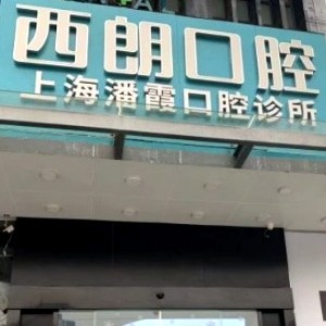 上海西朗口腔(潘霞口腔)