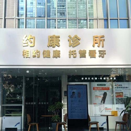 北京約康口腔診所