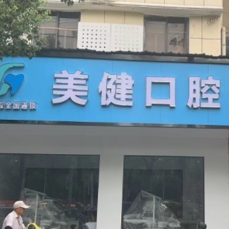 宜春樟樹美健口腔門診部