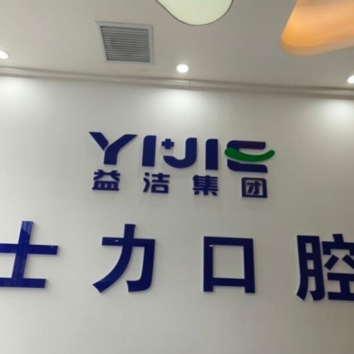 淄博經(jīng)開士力口腔診所