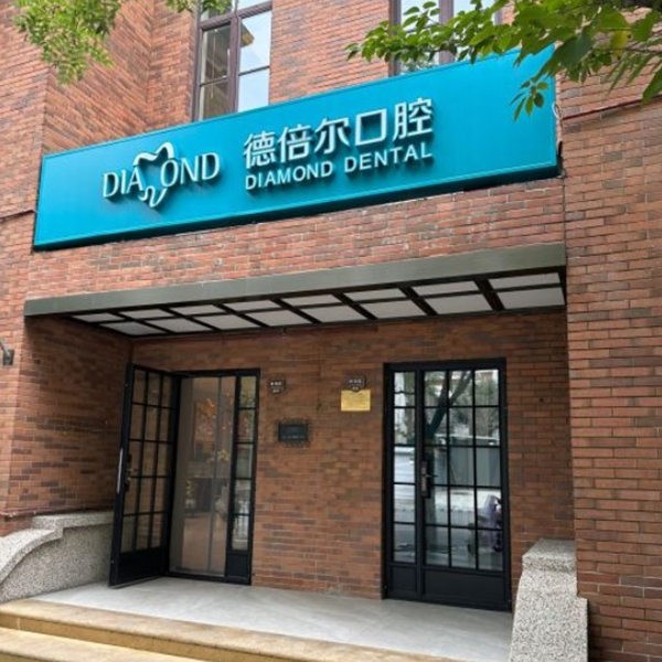 天津河北德倍爾口腔門診部