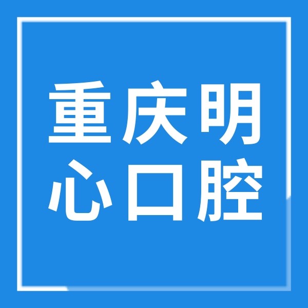 重慶明心口腔門診部