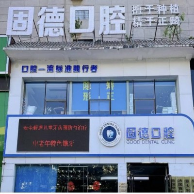 新鄉(xiāng)固德口腔門診部