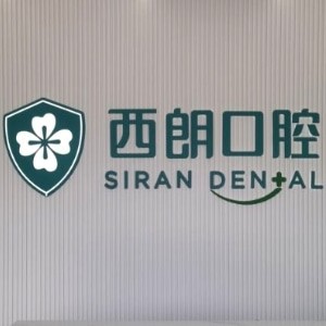 上海西朗美口腔門診部