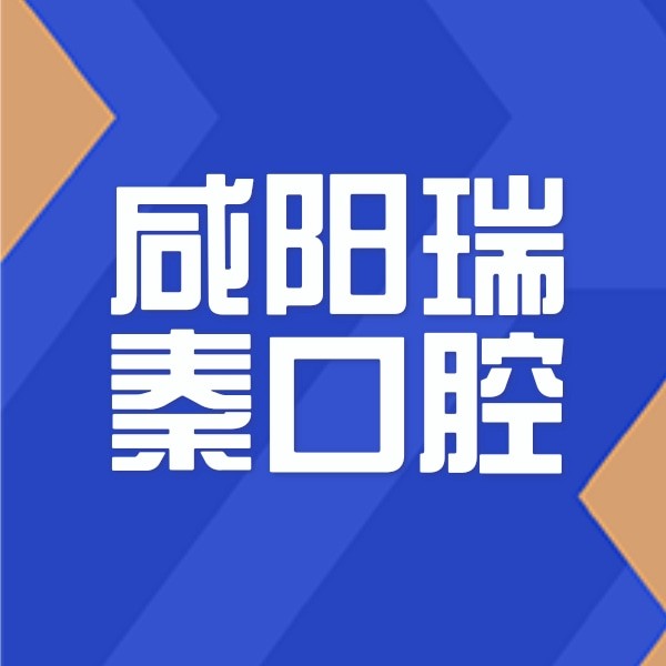 咸陽瑞秦口腔醫(yī)院