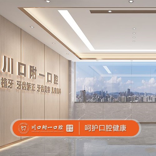 瀘州江陽川口附一口腔門診部