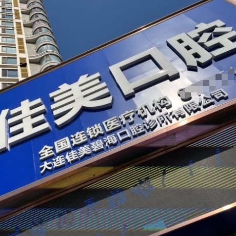 大連佳美口腔（五一路店）