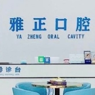 南平雅正口腔門(mén)診部