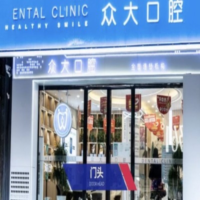 信陽(yáng)眾大口腔門診部