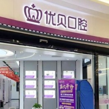 莆田優(yōu)貝口腔門(mén)診部