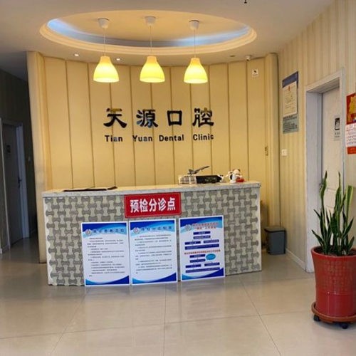 唐山天源口腔門診部