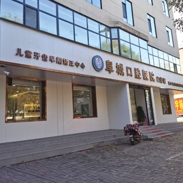 衡水阜城口腔醫(yī)院