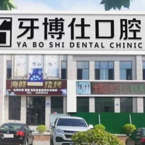 乳山牙博仕口腔門診部