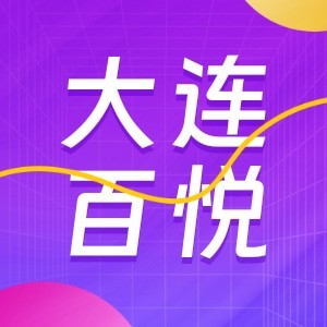 大連百悅口腔診所