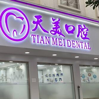 茂南天美口腔門診部