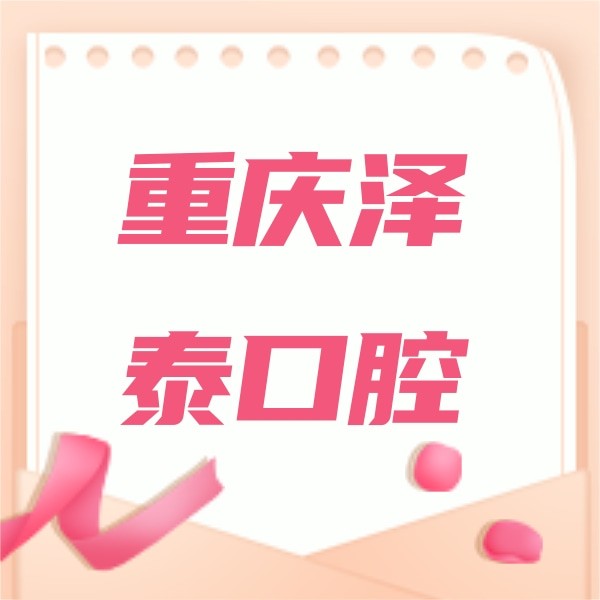 重慶澤泰口腔醫(yī)院