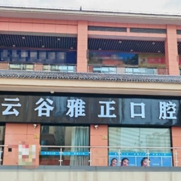 南平建陽(yáng)云谷雅正口腔診所