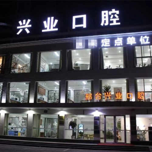 邢臺興業(yè)口腔門診部