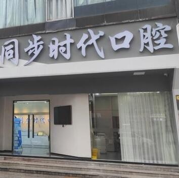 東莞長安同步時(shí)代口腔門診部
