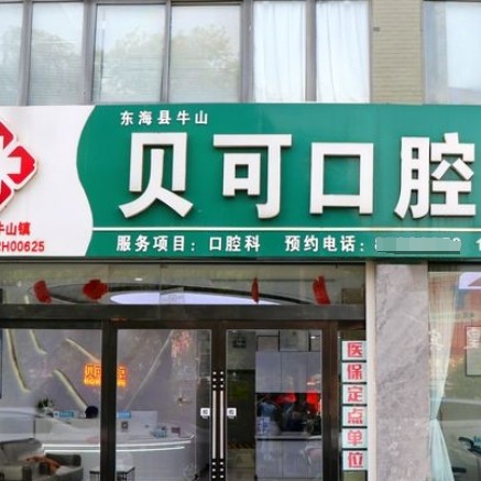 連云港東海貝可口腔門診部