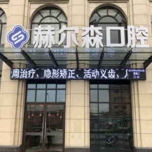 上海赫爾森口腔醫(yī)院