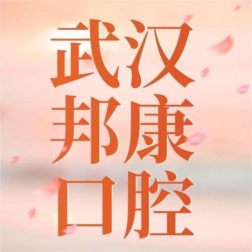武漢邦康口腔門診部