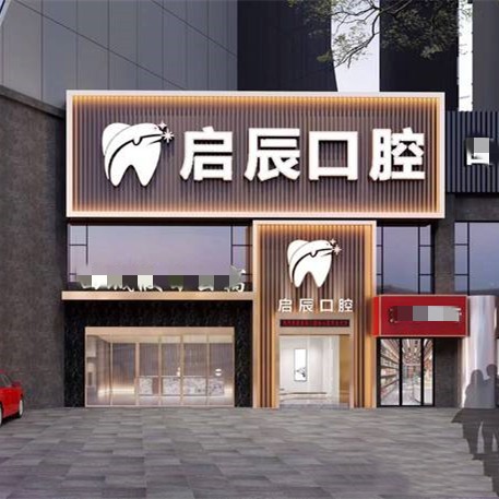 樂山啟辰口腔門診部