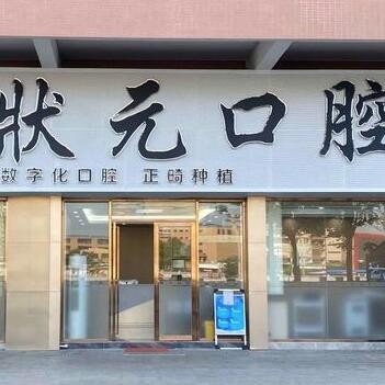 東莞牙狀元口腔醫(yī)院